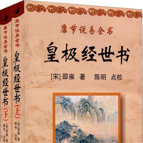 皇極數|邵雍《皇極經世書》 